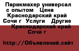 Парикмахер универсал с опытом › Цена ­ 150 - Краснодарский край, Сочи г. Услуги » Другие   . Краснодарский край,Сочи г.